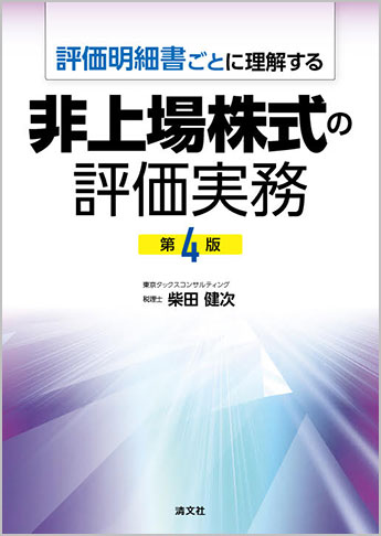 第4版 評価明細書ごとに理解する 非上場株式の評価実務