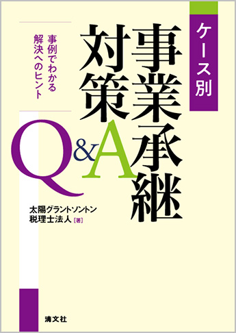 ケース別 事業承継対策Q&A ～事例でわかる解決へのヒント～