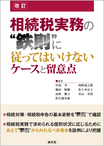 相続税実務の“鉄則”に従ってはいけないケースと留意点