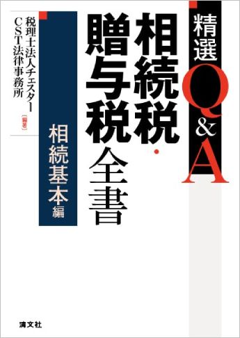 精選Q&A 相続税・贈与税全書〔相続基本編〕