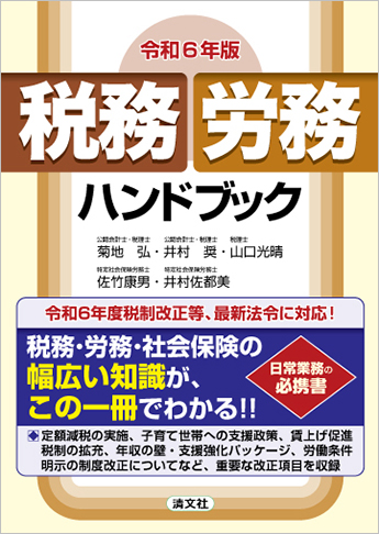 令和6年版 税務・労務ハンドブック