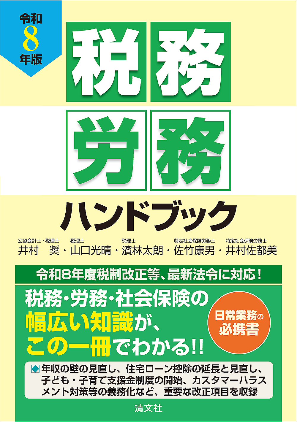 令和8年版 税務・労務ハンドブック