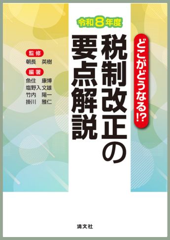どこがどうなる!? 令和8年度 税制改正の要点解説