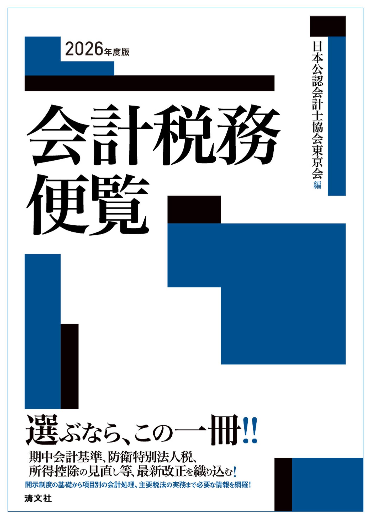 2026年度版 会計税務便覧