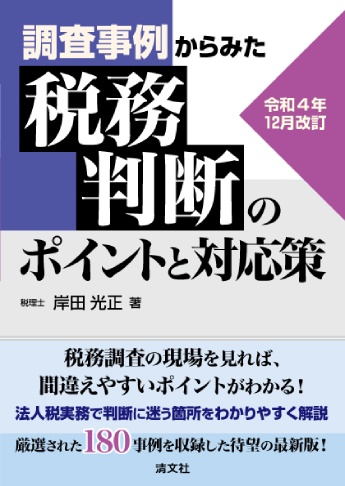 令和4年12月改訂 調査事例からみた 税務判断のポイントと対応策
