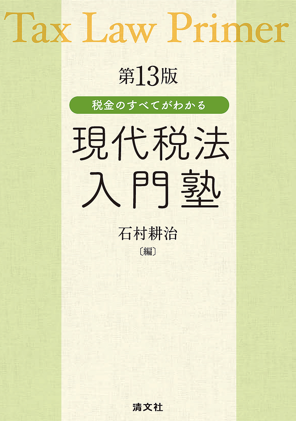 第13版 税金のすべてがわかる 現代税法入門塾