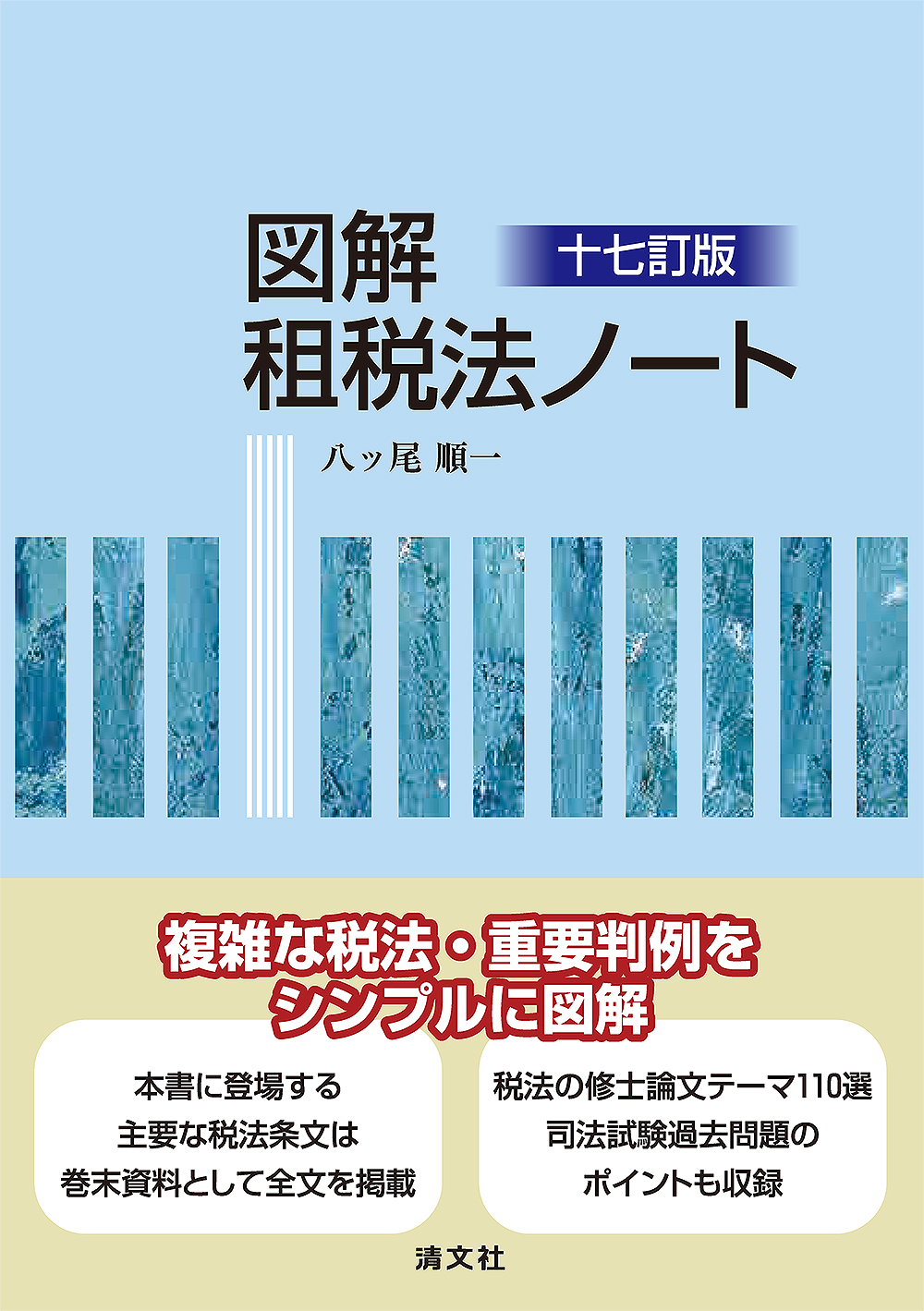 十七訂版 図解 租税法ノート