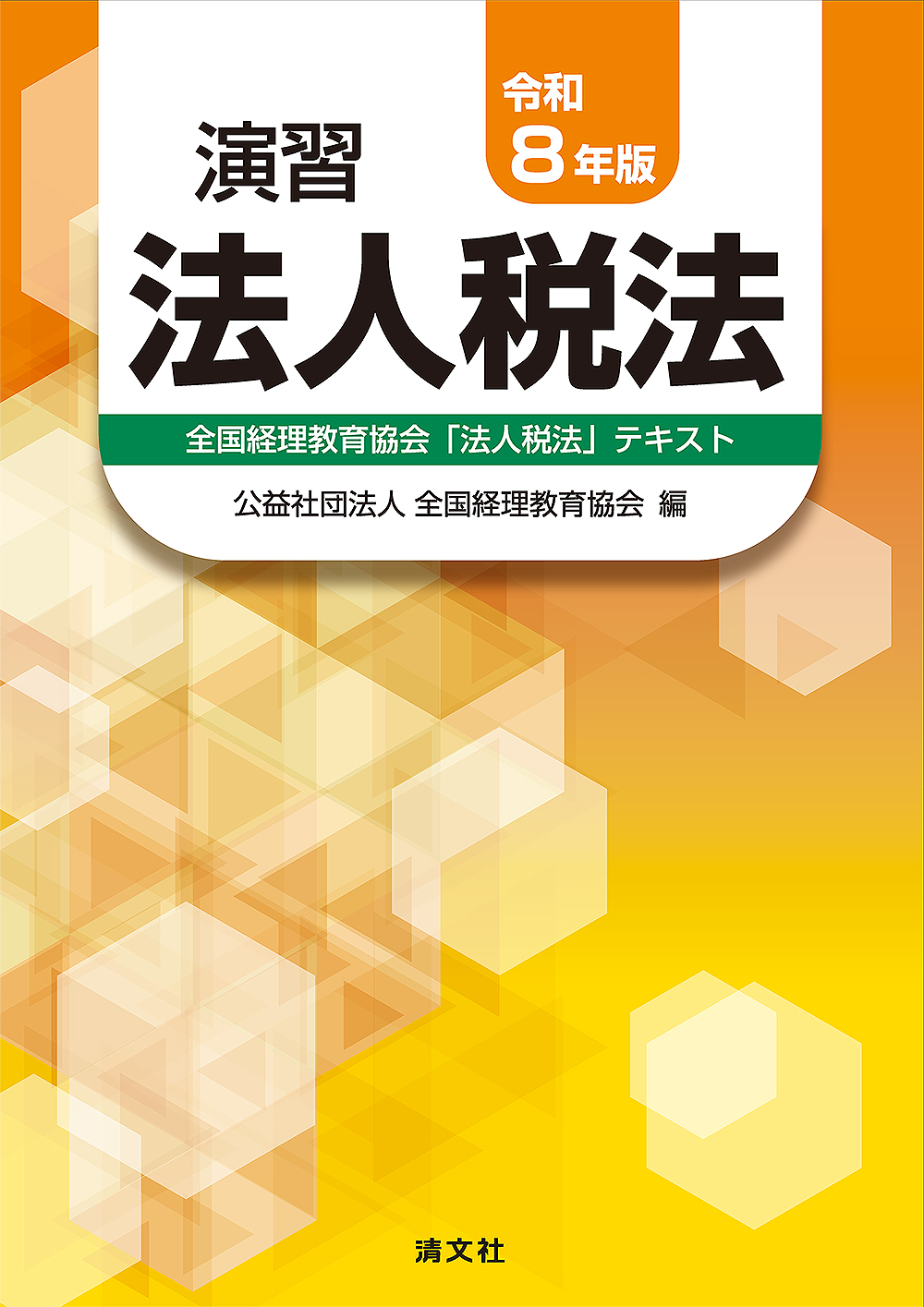 令和8年版 演習法人税法 全国経理教育協会「法人税法」テキスト