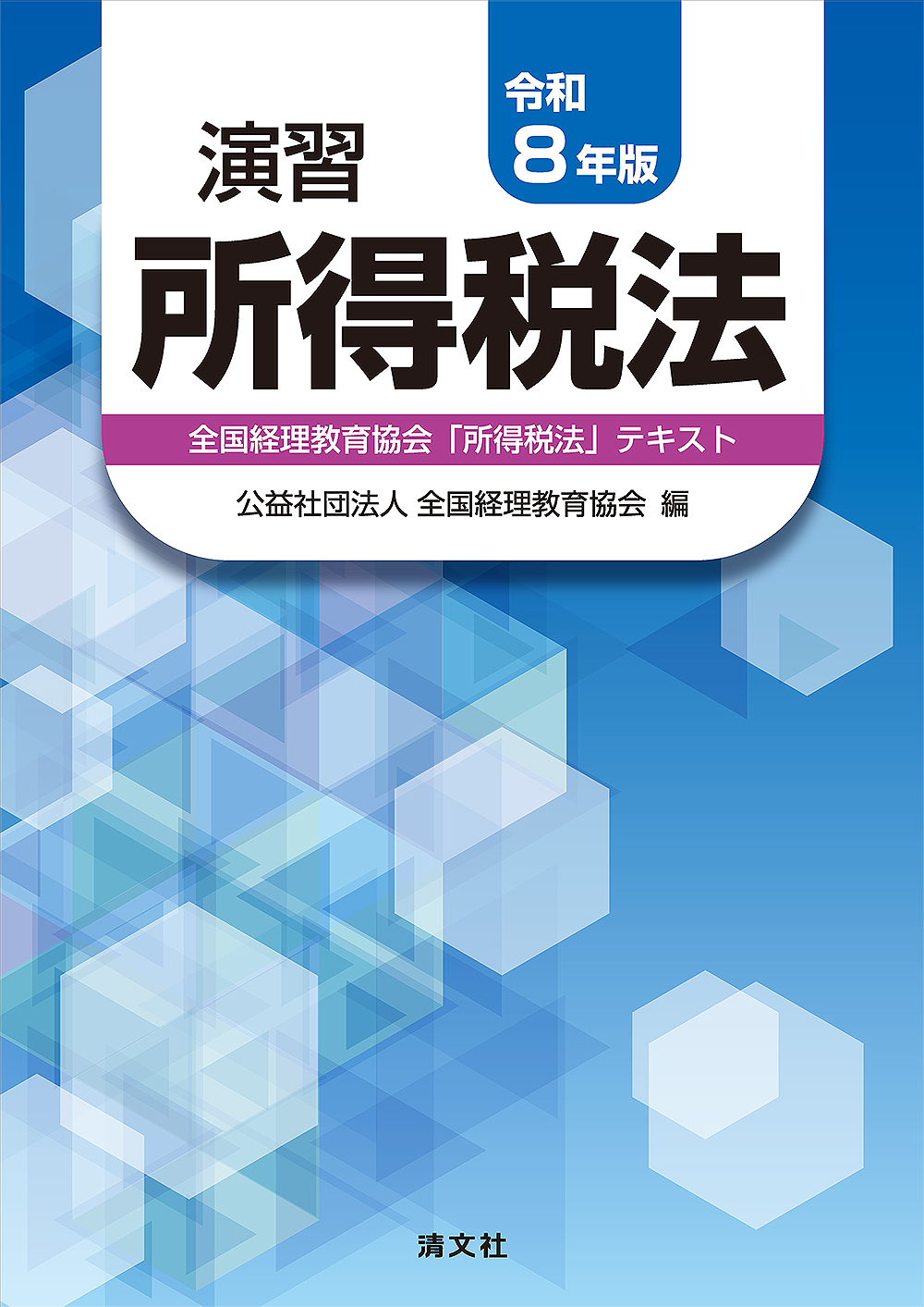 令和8年版 演習所得税法 全国経理教育協会「 所得税法」テキスト