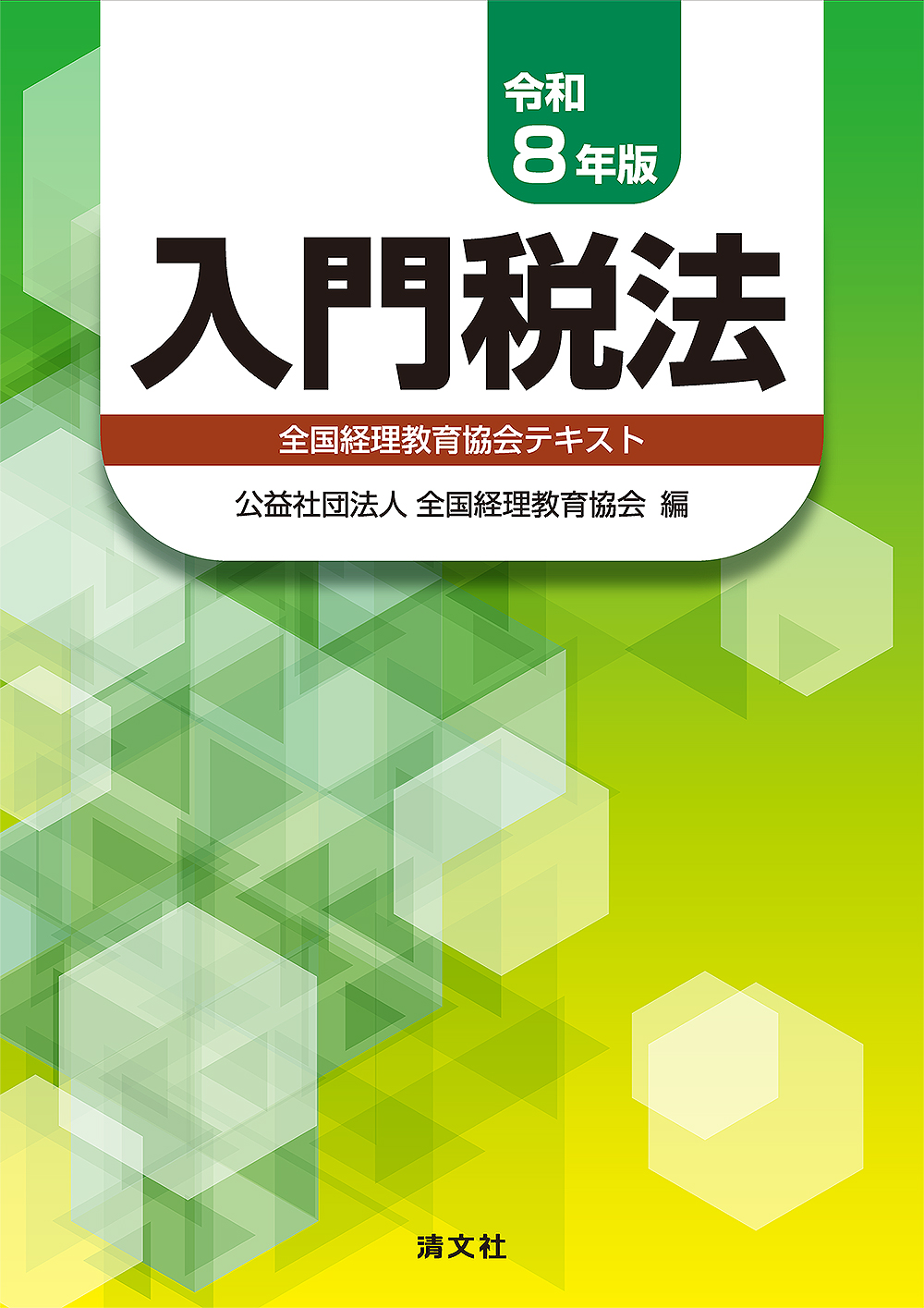令和8年版 入門税法 全国経理教育協会テキスト