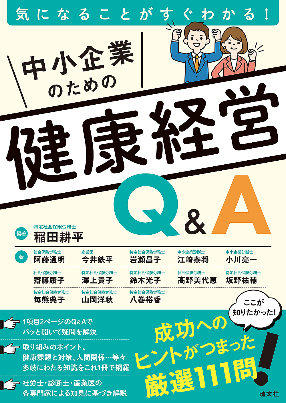 中小企業のための健康経営Q&A