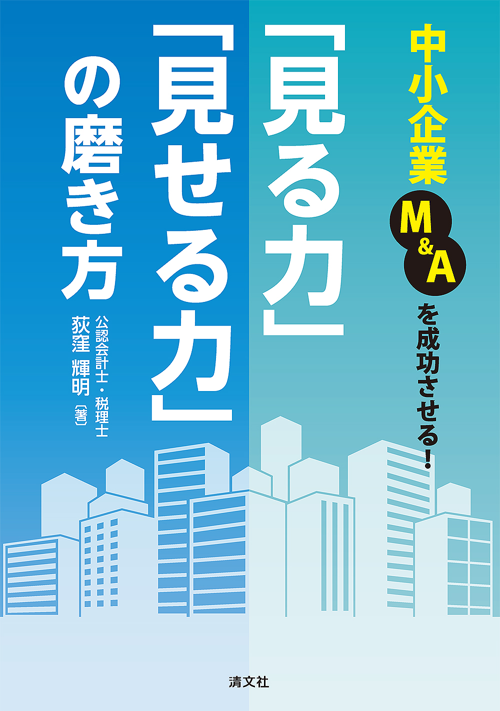 中小企業M&Aを成功させる「見る力」「見せる力」の磨き方
