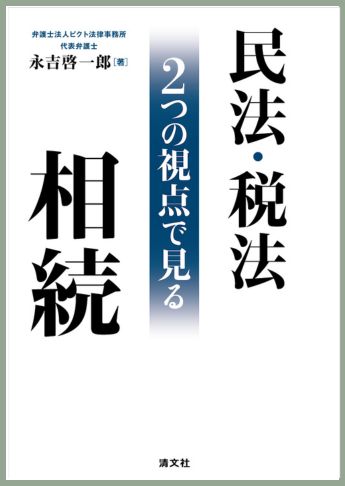 民法・税法 2つの視点で見る 相続