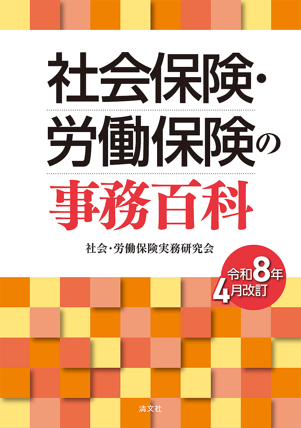 令和8年4月改訂 社会保険・労働保険の事務百科