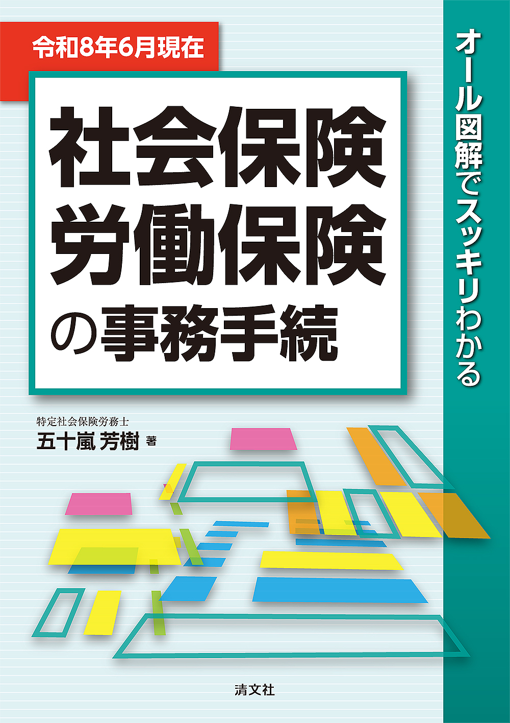 令和8年6月現在 オール図解でスッキリわかる 社会保険・労働保険の事務手続