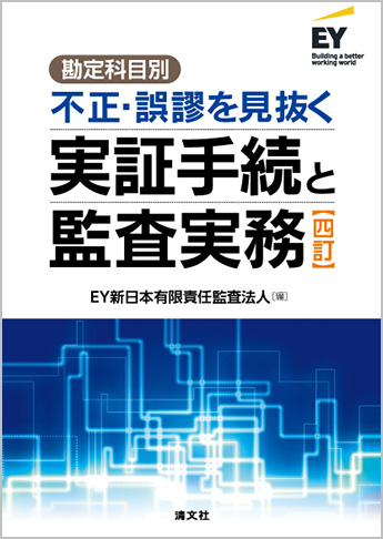 四訂/勘定科目別 不正・誤謬を見抜く実証手続と監査実務