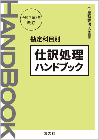 令和7年3月改訂/勘定科目別 仕訳処理ハンドブック