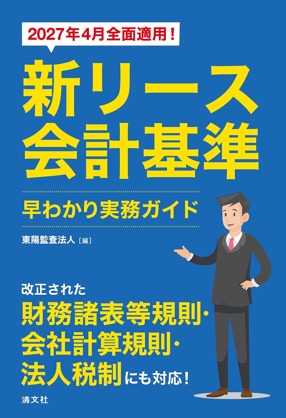 2027年4月全面適用!新リース会計基準早わかり実務ガイド