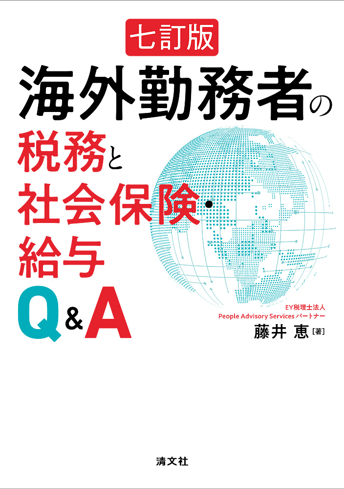 七訂版 海外勤務者の税務と社会保険・給与Q&A