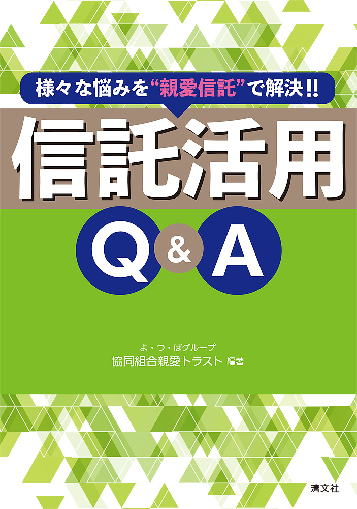 様々な悩みを“親愛信託”で解決!! 信託活用Q&A