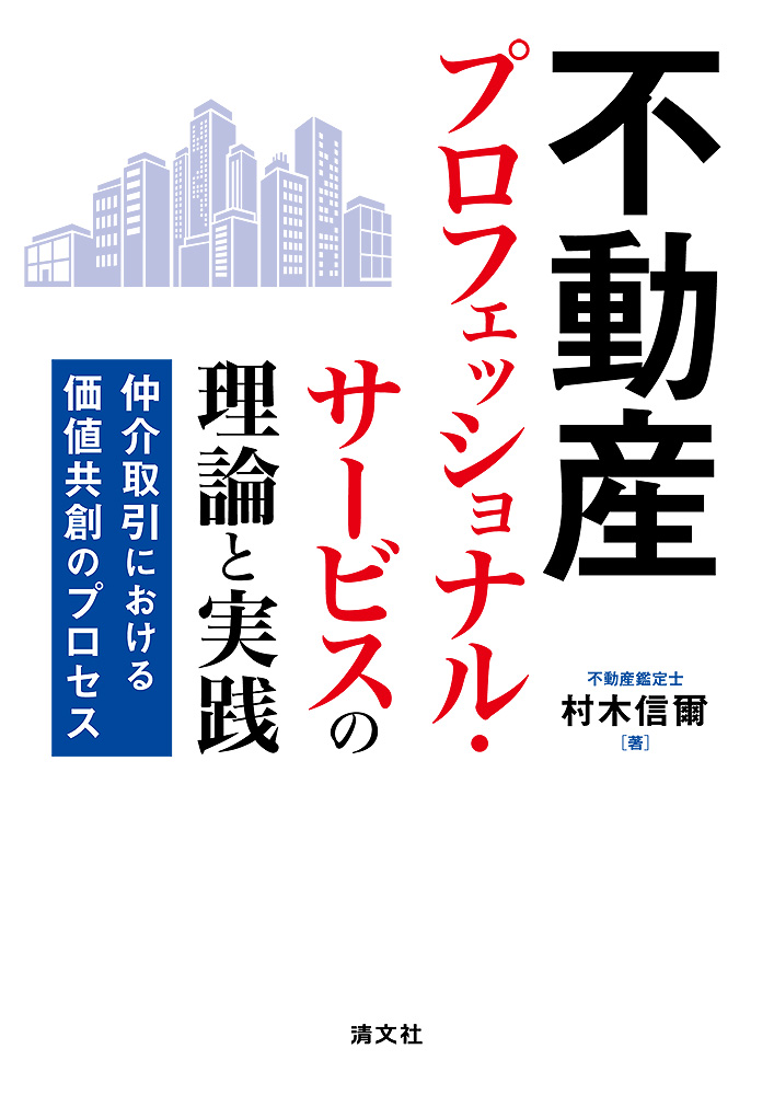 不動産プロフェッショナル・サービスの理論と実践 仲介取引における価値共創のプロセス