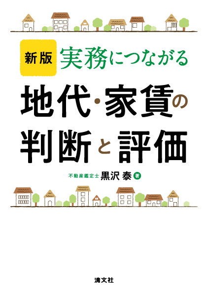 新版 実務につながる 地代・家賃の判断と評価