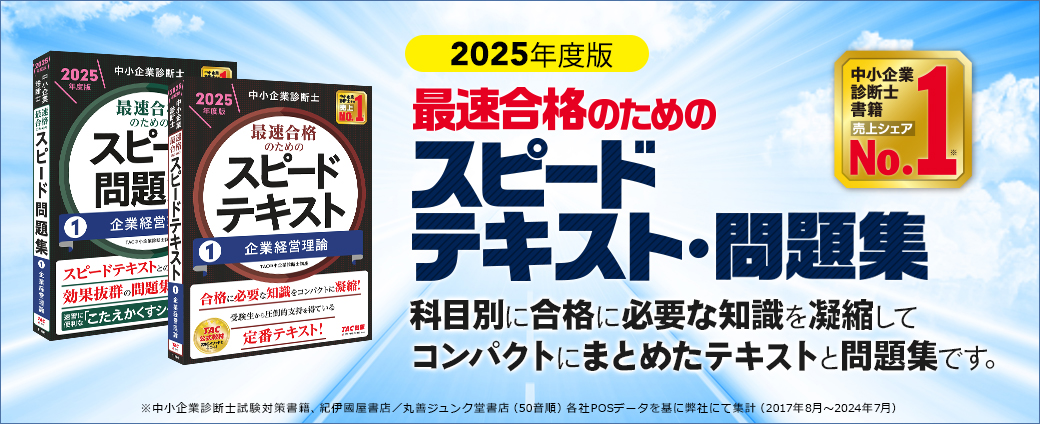 中小企業診断士 最速合格のためのスピードテキスト・問題集｜TAC出版 書籍販売サイト CyberBookStore