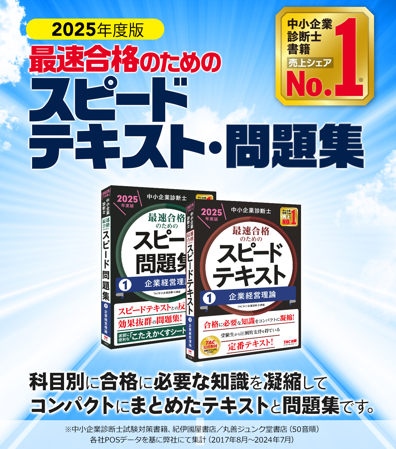 中小企業診断士 最速合格のためのスピードテキスト・問題集