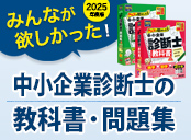 診断士初学者におすすめ！