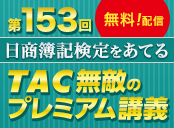 日商簿記 第153回予想講義