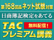 日商簿記 第168回予想講義