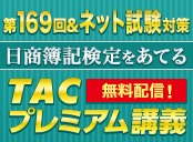 日商簿記 第169回予想講義