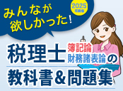 2025年度版 みんなが欲しかった！税理士の教科書