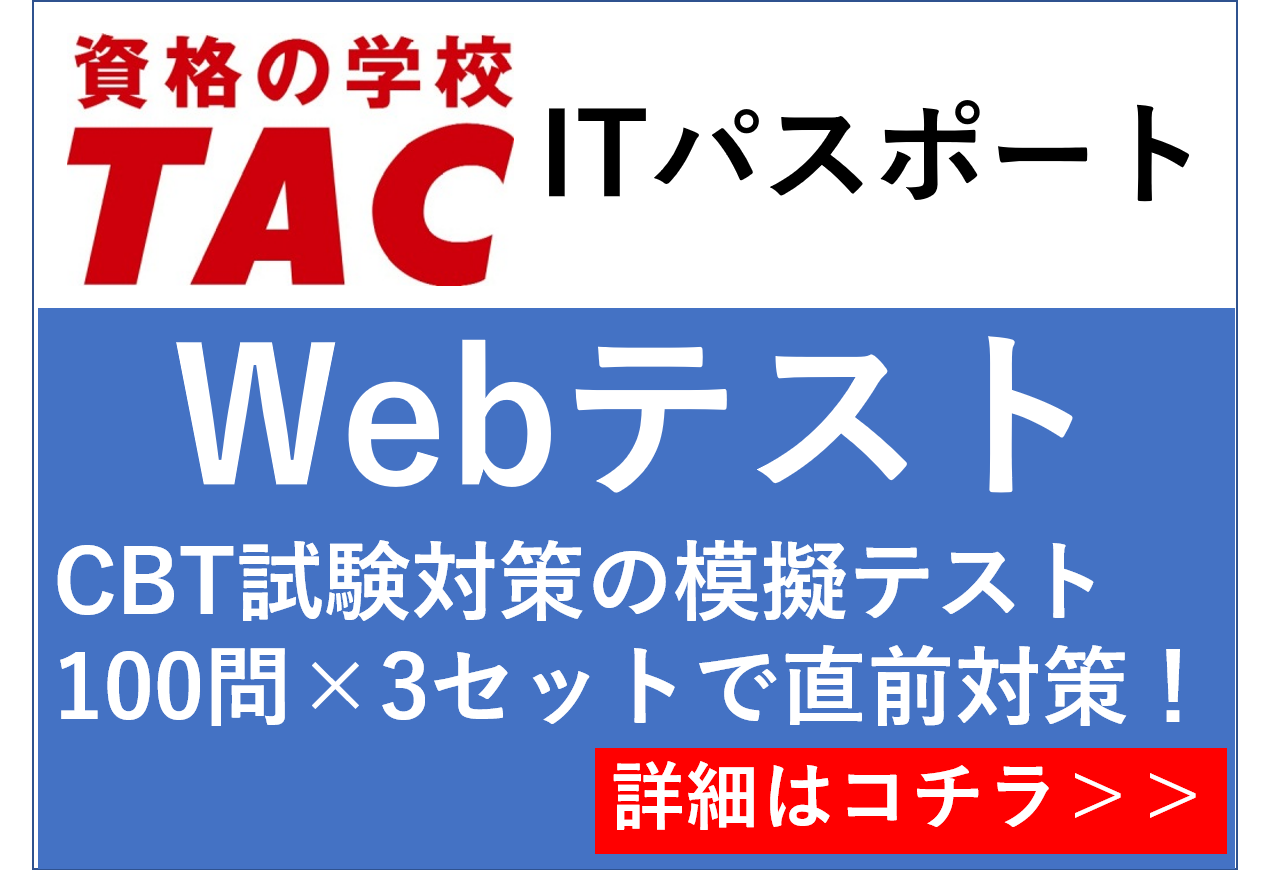 ITパスポートwebテスト