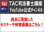 TAC司法書士講座 Youtube公式チャンネル