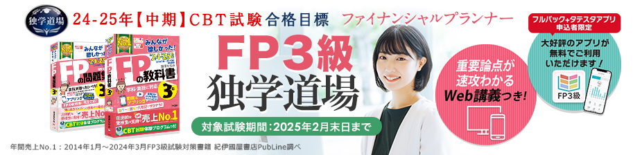 FP3級独学道場