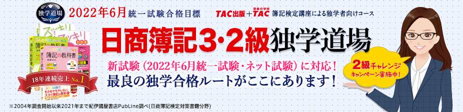 簿記3・2級独学道場