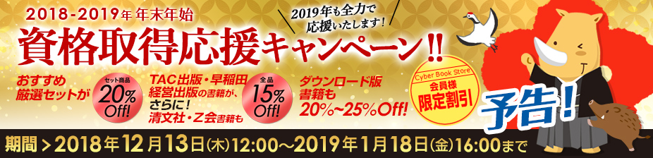 TAC出版 会員様限定年末年始キャンペーン