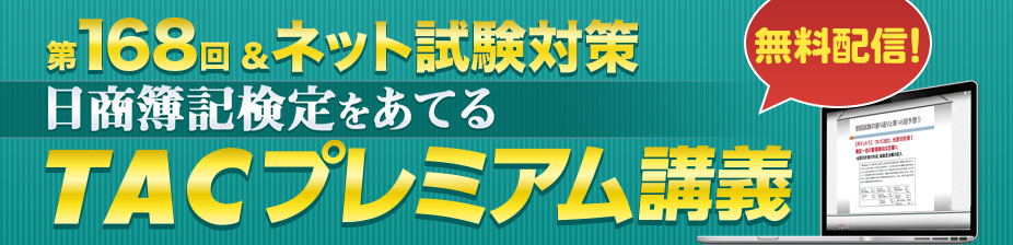 167回日商簿記をあてるプレミアム講義