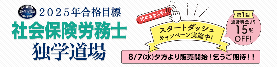 社労士独学道場