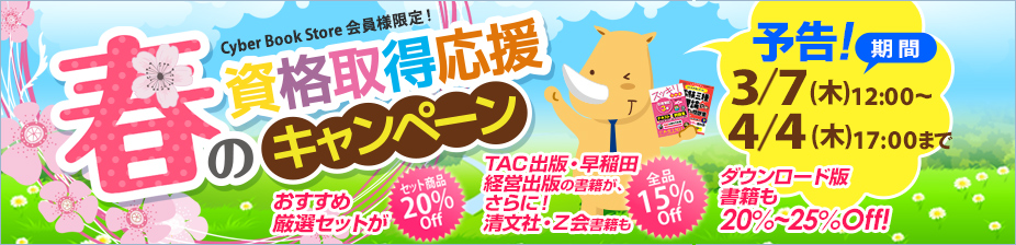 TAC出版 会員様限定春のキャンペーン