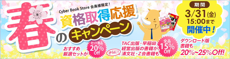 TAC出版 会員様限定春のキャンペーン