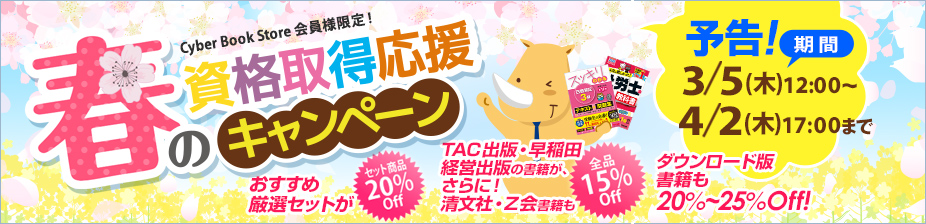 TAC出版 会員様限定春のキャンペーン