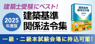 建築士受験にベストな法令集！