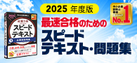 中小企業診断士 スピードテキスト・問題集