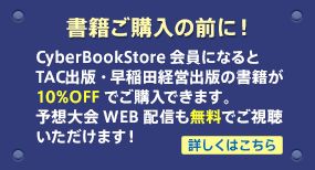 書籍ご購入の前に！CyberBookStore会員になるとTAC出版・早稲田経営出版の書籍が10%OFFでご購入できます。予想大会WEB配信も無料でご視聴いただけます！